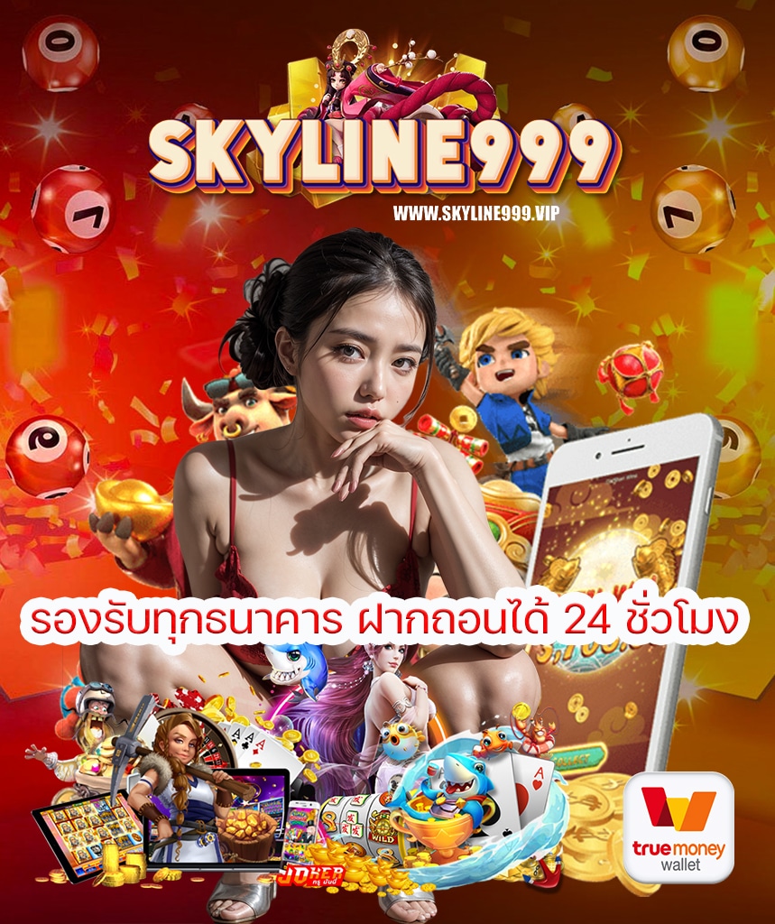 skyline999 เครดิตฟรี